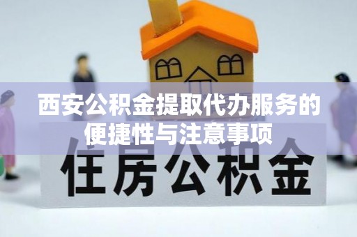 陇川西安公积金提取代办服务的便捷性与注意事项