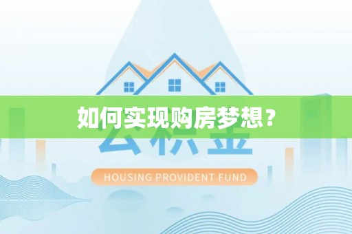 陇川如何实现购房梦想？