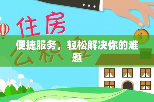 陇川便捷服务，轻松解决你的难题