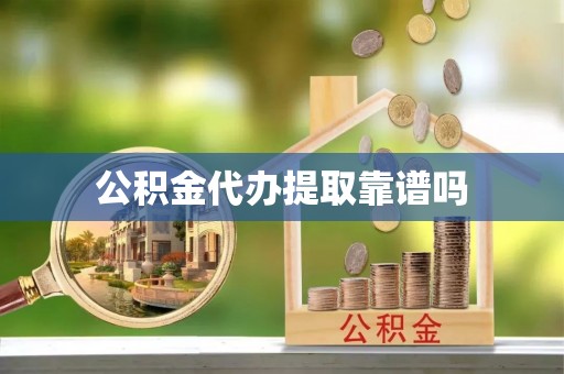 陇川公积金代办提取靠谱吗