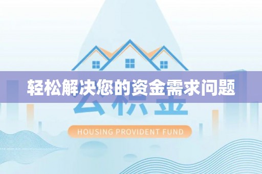陇川轻松解决您的资金需求问题