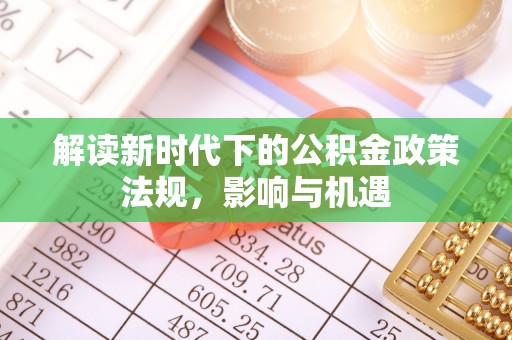 陇川解读新时代下的公积金政策法规，影响与机遇