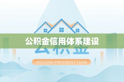 陇川公积金信用体系建设