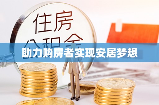 陇川助力购房者实现安居梦想