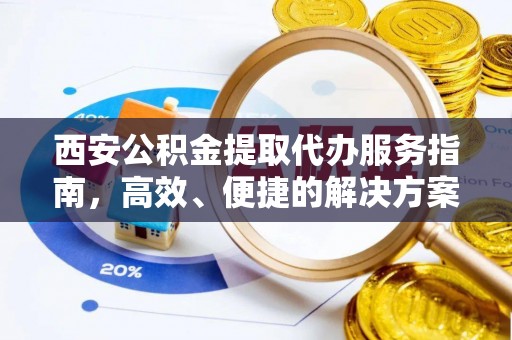 陇川西安公积金提取代办服务指南，高效、便捷的解决方案