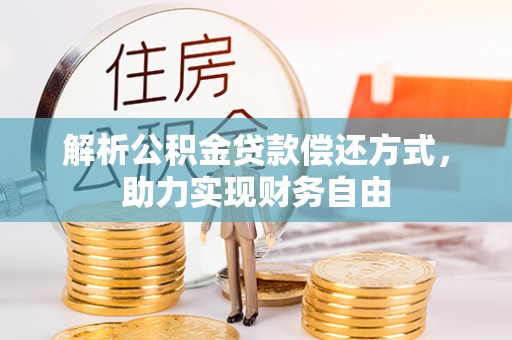 陇川解析公积金贷款偿还方式，助力实现财务自由