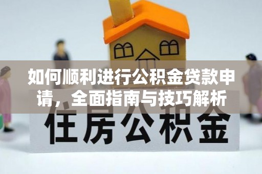 陇川如何顺利进行公积金贷款申请，全面指南与技巧解析