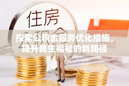 陇川探索公积金服务优化措施，提升民生福祉的新路径