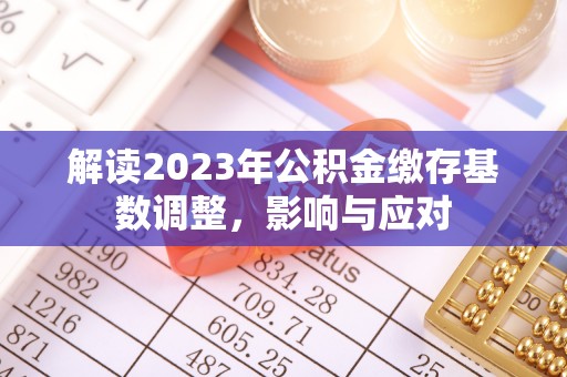 陇川解读2023年公积金缴存基数调整，影响与应对