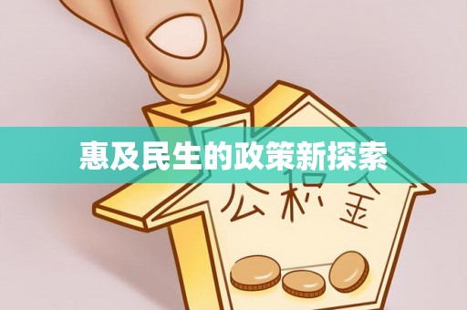 陇川惠及民生的政策新探索