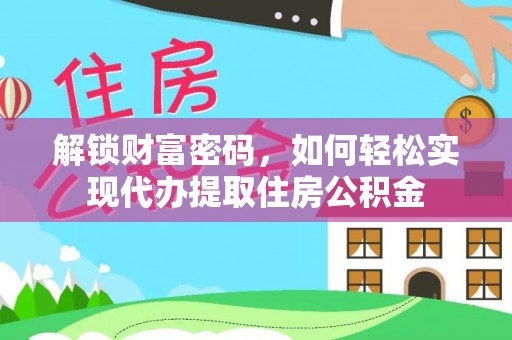 陇川解锁财富密码，如何轻松实现代办提取住房公积金