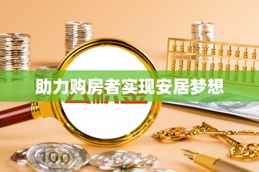 陇川助力购房者实现安居梦想