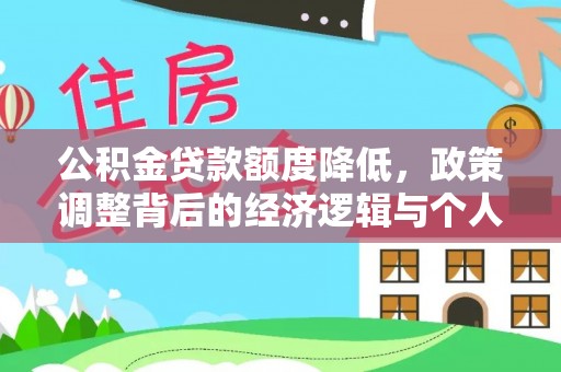 陇川公积金贷款额度降低，政策调整背后的经济逻辑与个人应对策略