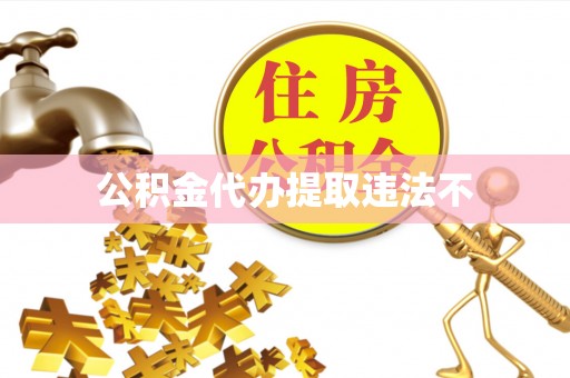 陇川公积金代办提取违法不