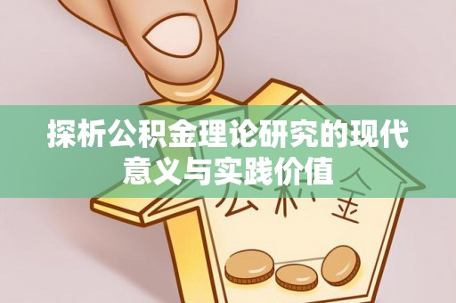 陇川探析公积金理论研究的现代意义与实践价值