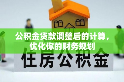 陇川公积金贷款调整后的计算，优化你的财务规划