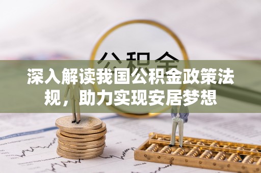 陇川深入解读我国公积金政策法规，助力实现安居梦想