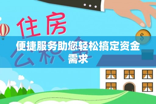 陇川便捷服务助您轻松搞定资金需求