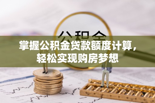 陇川掌握公积金贷款额度计算，轻松实现购房梦想