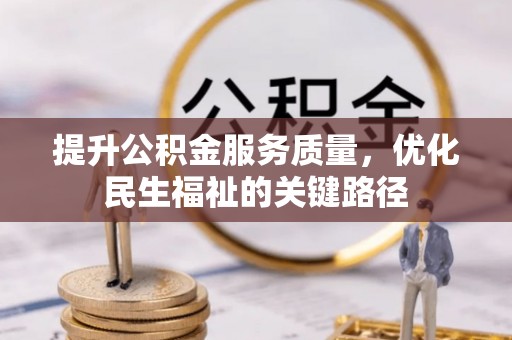陇川提升公积金服务质量，优化民生福祉的关键路径