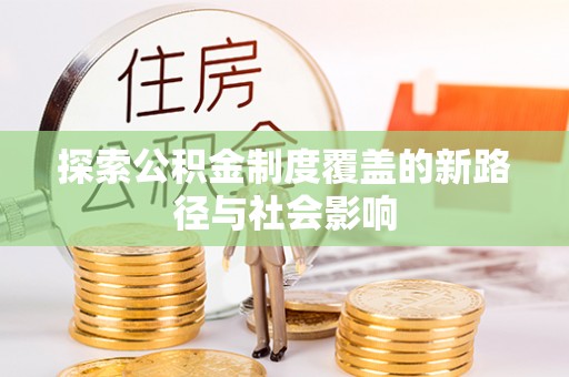 陇川探索公积金制度覆盖的新路径与社会影响