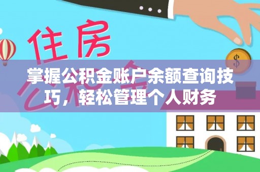 陇川掌握公积金账户余额查询技巧，轻松管理个人财务