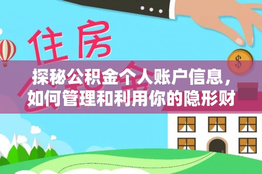 陇川探秘公积金个人账户信息，如何管理和利用你的隐形财富