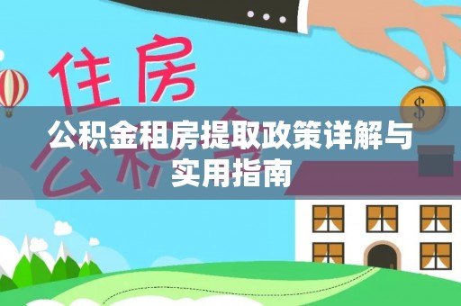 陇川公积金租房提取政策详解与实用指南
