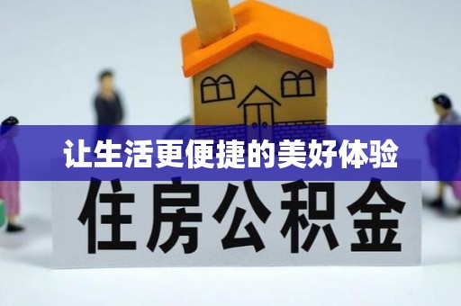 陇川让生活更便捷的美好体验