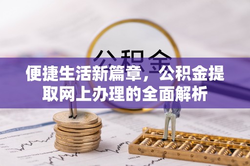 陇川便捷生活新篇章，公积金提取网上办理的全面解析