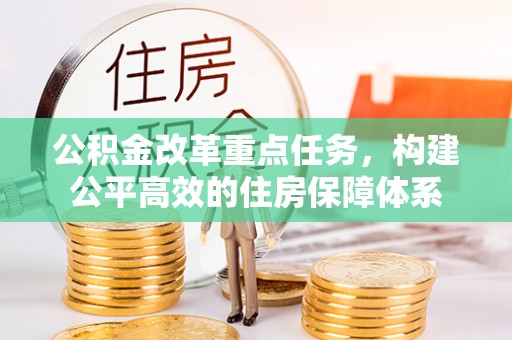 陇川公积金改革重点任务，构建公平高效的住房保障体系