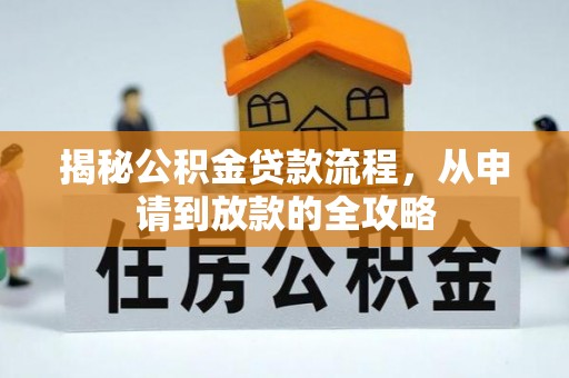 陇川揭秘公积金贷款流程，从申请到放款的全攻略