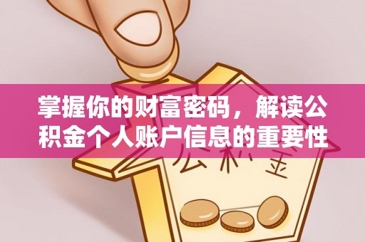 陇川掌握你的财富密码，解读公积金个人账户信息的重要性