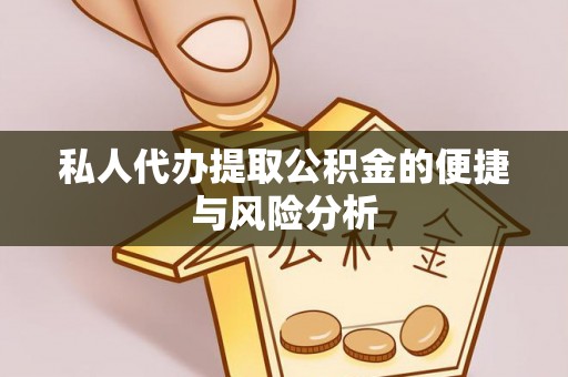 陇川私人代办提取公积金的便捷与风险分析