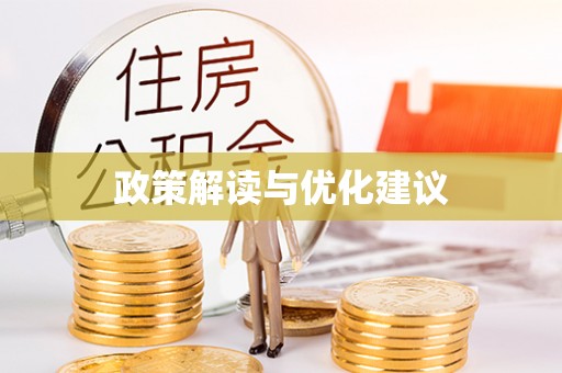 陇川政策解读与优化建议