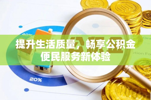 陇川提升生活质量，畅享公积金便民服务新体验