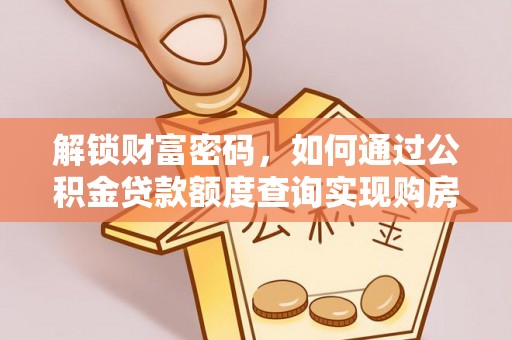 陇川解锁财富密码，如何通过公积金贷款额度查询实现购房梦想