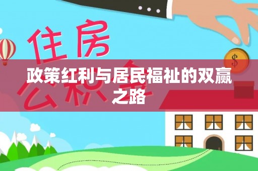 陇川政策红利与居民福祉的双赢之路
