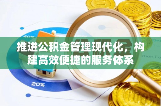 陇川推进公积金管理现代化，构建高效便捷的服务体系