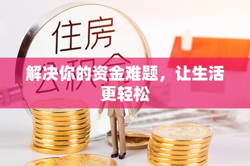 陇川解决你的资金难题，让生活更轻松