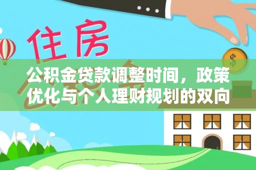 陇川公积金贷款调整时间，政策优化与个人理财规划的双向考量