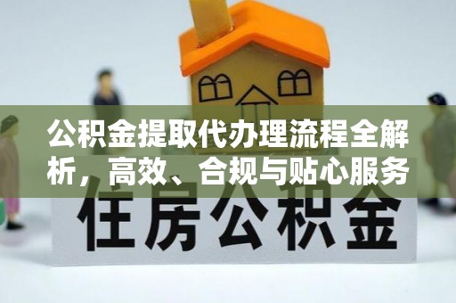 陇川公积金提取代办理流程全解析，高效、合规与贴心服务