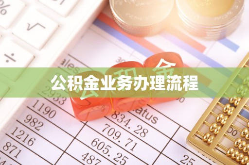 陇川公积金业务办理流程