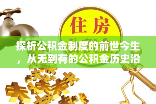 陇川探析公积金制度的前世今生，从无到有的公积金历史沿革解析