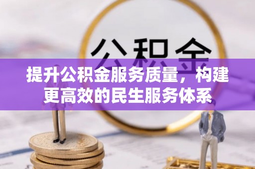 陇川提升公积金服务质量，构建更高效的民生服务体系