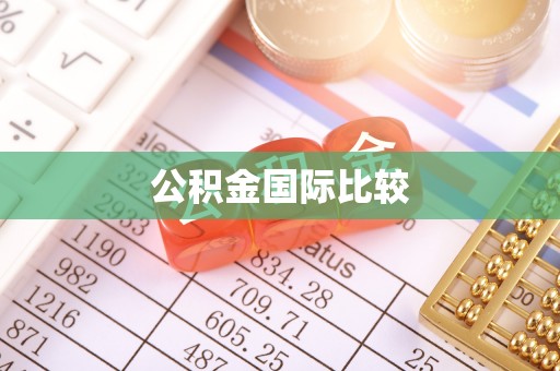 陇川公积金国际比较