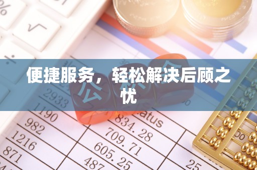 陇川便捷服务，轻松解决后顾之忧