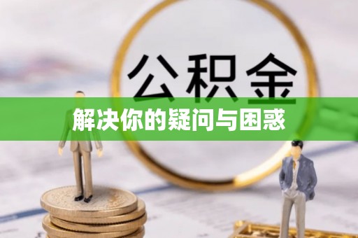 陇川解决你的疑问与困惑