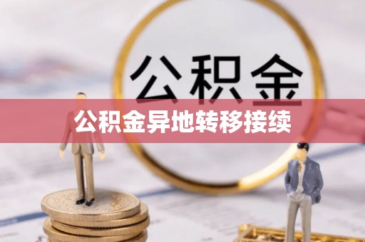 陇川公积金异地转移接续