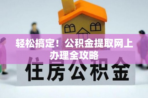 陇川轻松搞定！公积金提取网上办理全攻略